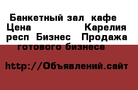 Банкетный зал, кафе › Цена ­ 1 000 000 - Карелия респ. Бизнес » Продажа готового бизнеса   